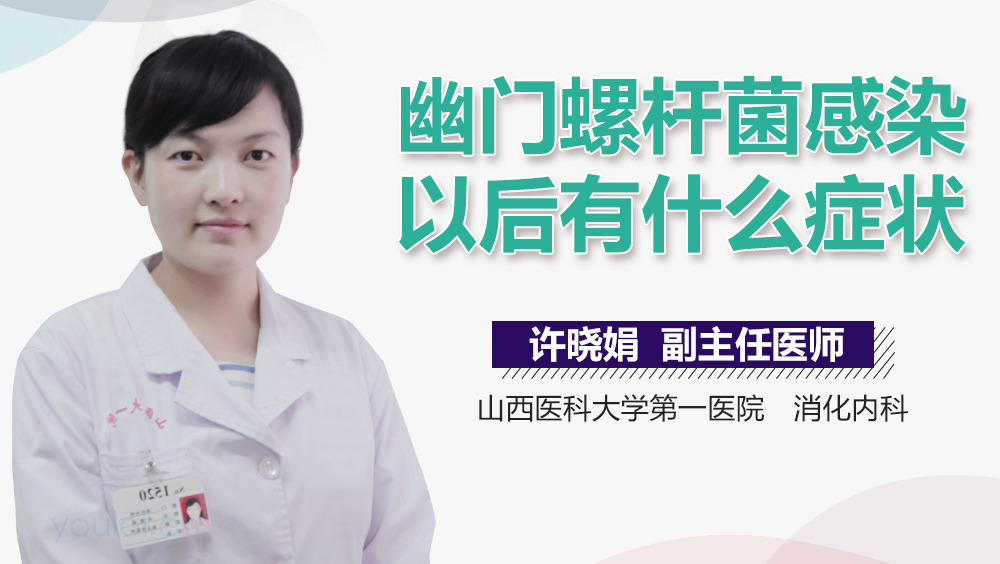 幽门螺杆菌感染以后有什么症状