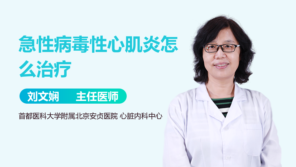 急性病毒性心肌炎怎么治疗