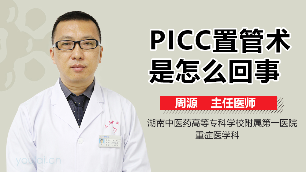 PICC置管术是怎么回事