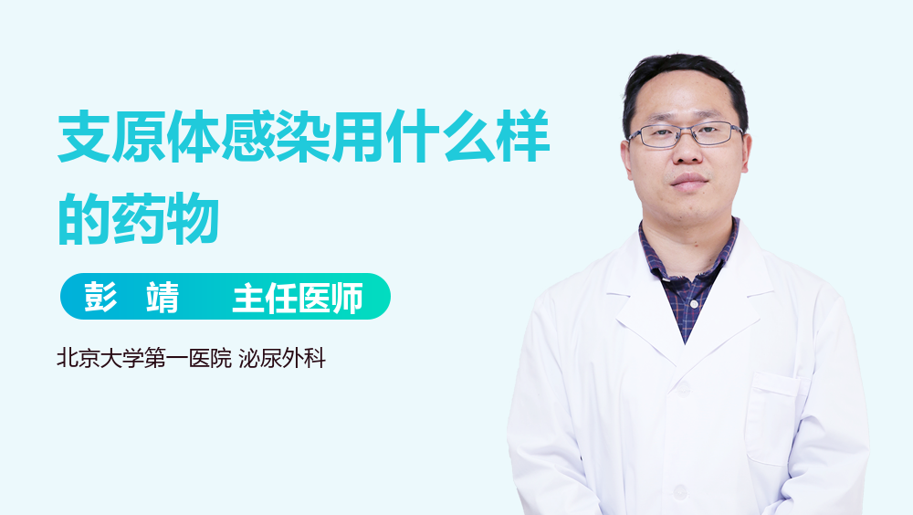 支原体感染用什么样的药物