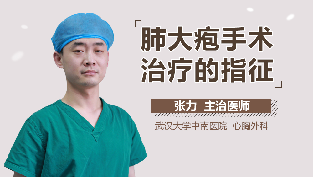 肺大疱手术治疗的指征