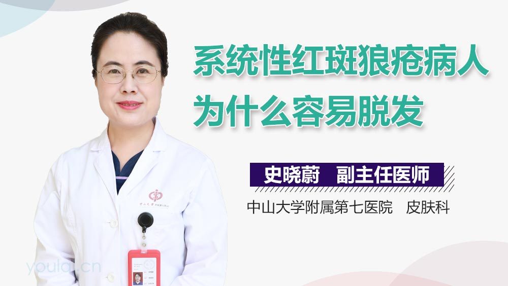 系统性红斑狼疮病人为什么容易脱发