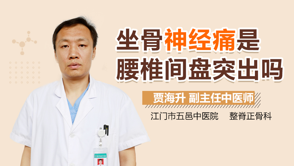 坐骨神经痛是腰椎间盘突出吗