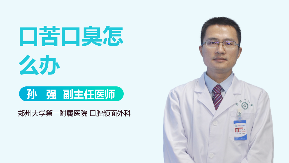 口苦口臭怎么办