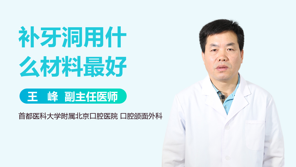 补牙洞用什么材料最好