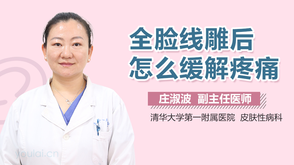 全脸线雕后怎么缓解疼痛