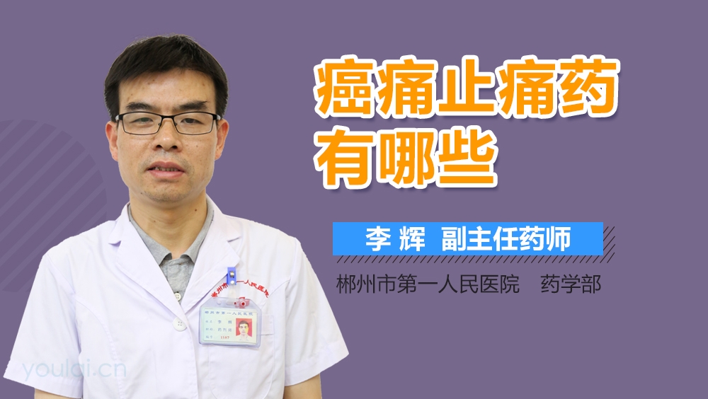 癌痛止痛药有哪些