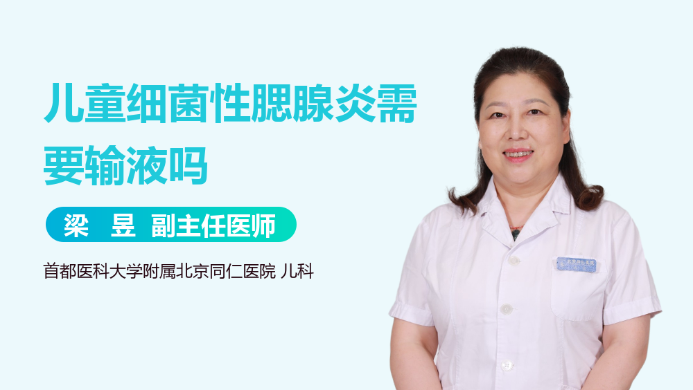 儿童细菌性腮腺炎需要输液吗