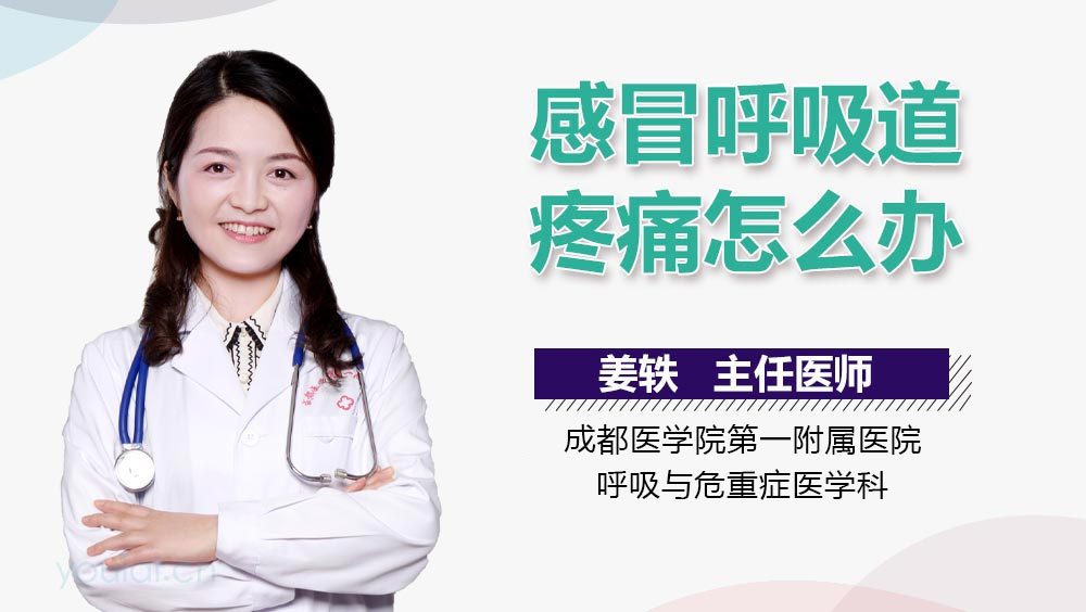 感冒呼吸道疼痛怎么办