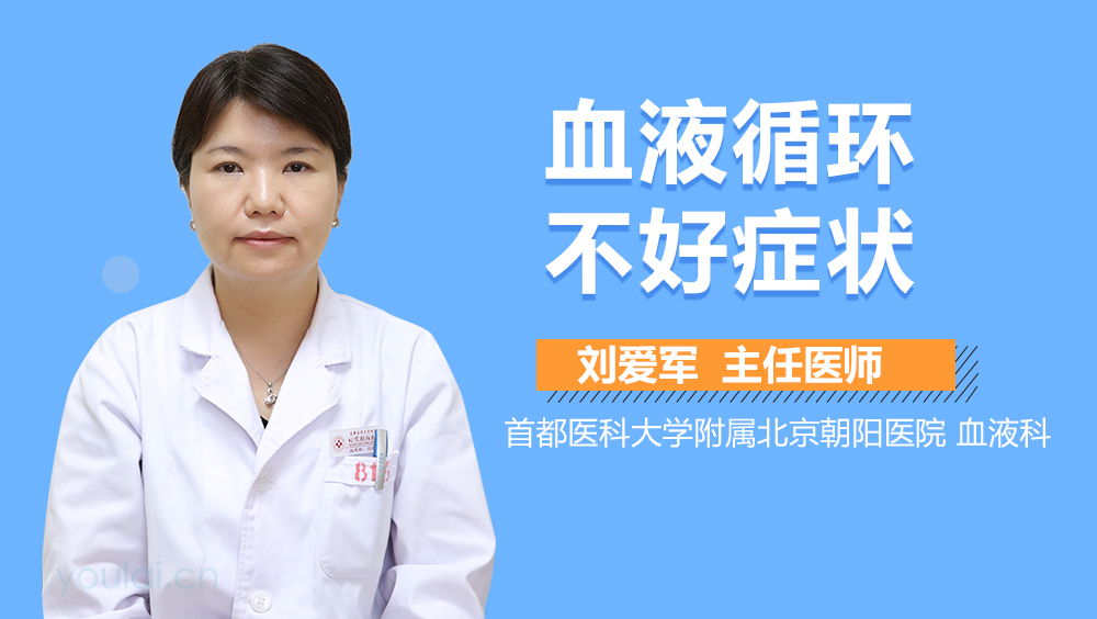 血液循环不好症状