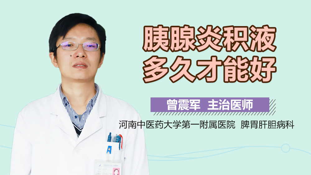 胰腺炎积液多久才能好