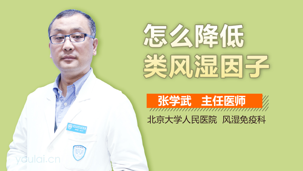 怎么降低类风湿因子