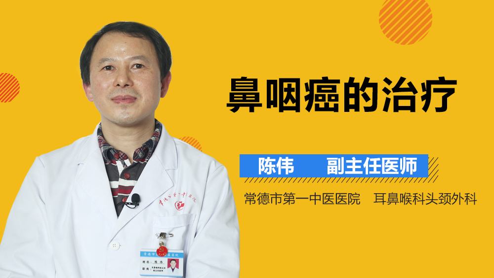 鼻咽癌的治疗
