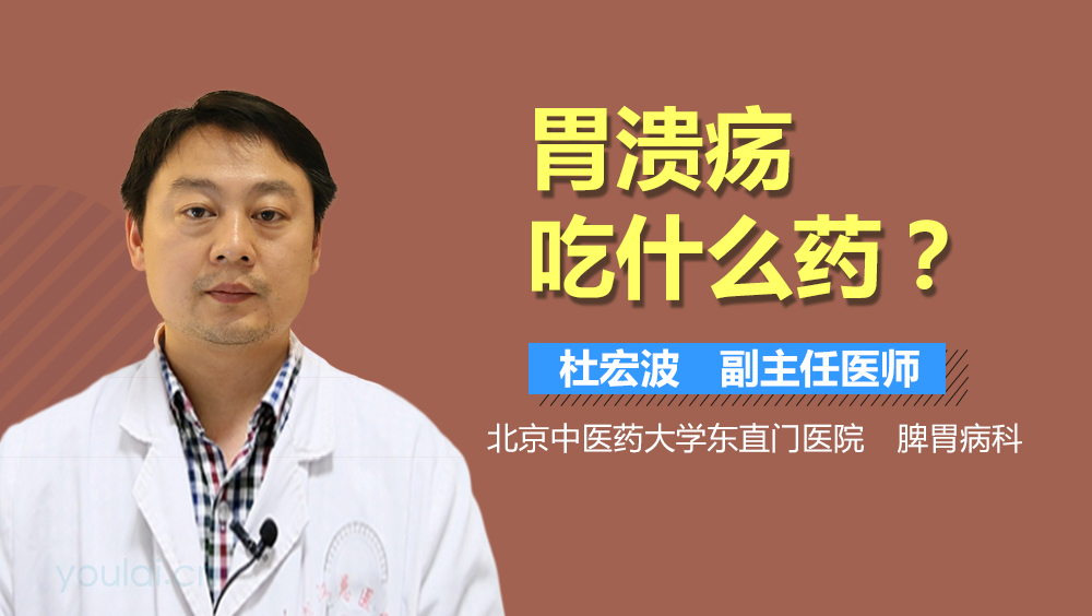 胃溃疡吃什么药