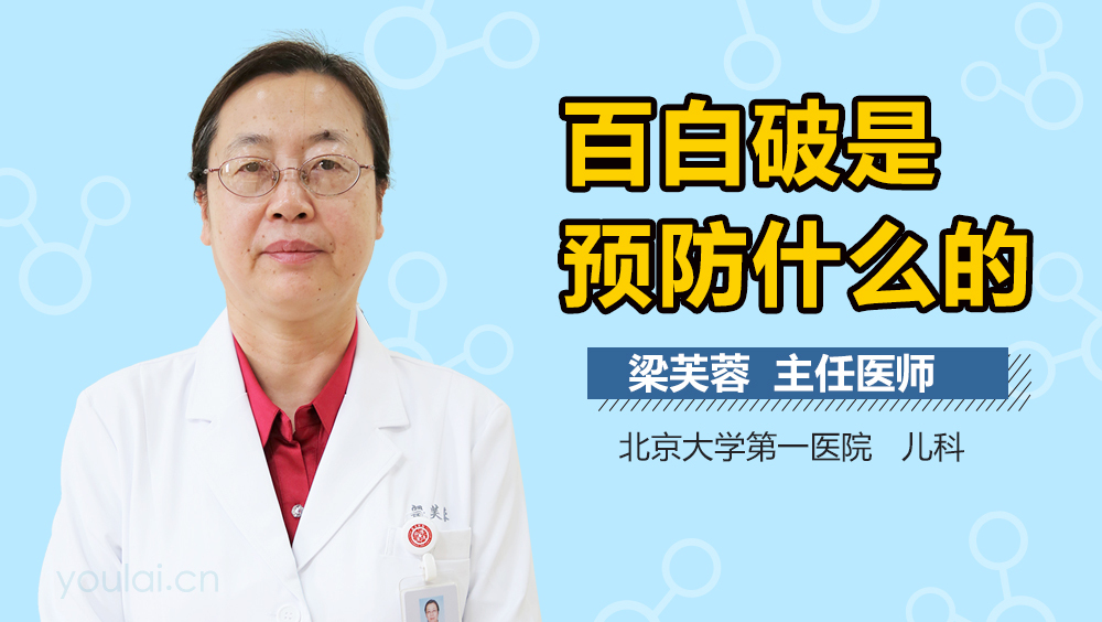 百白破是预防什么的