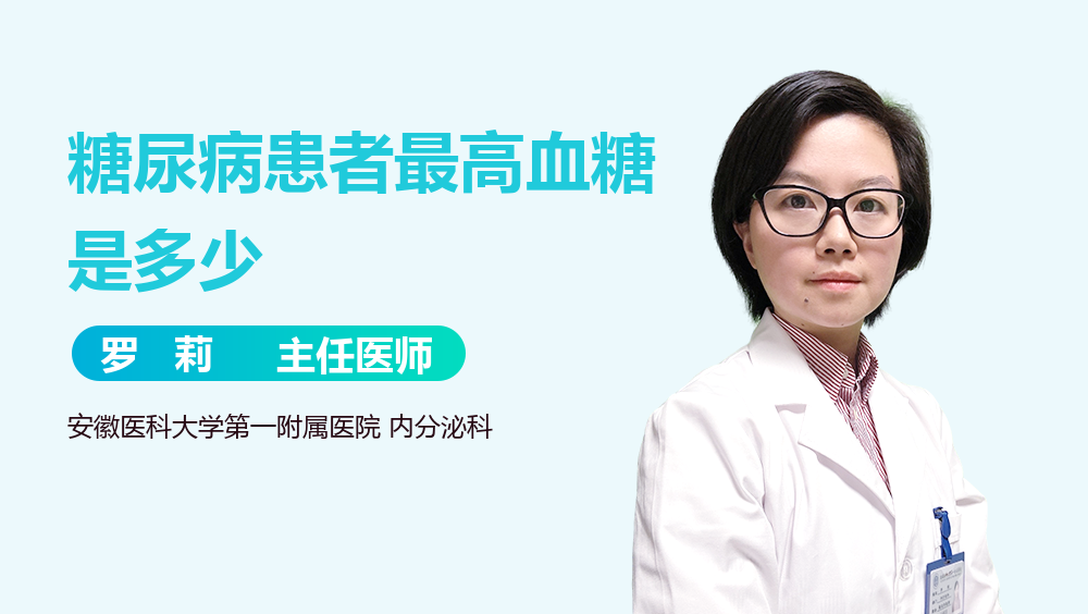糖尿病患者最高血糖是多少
