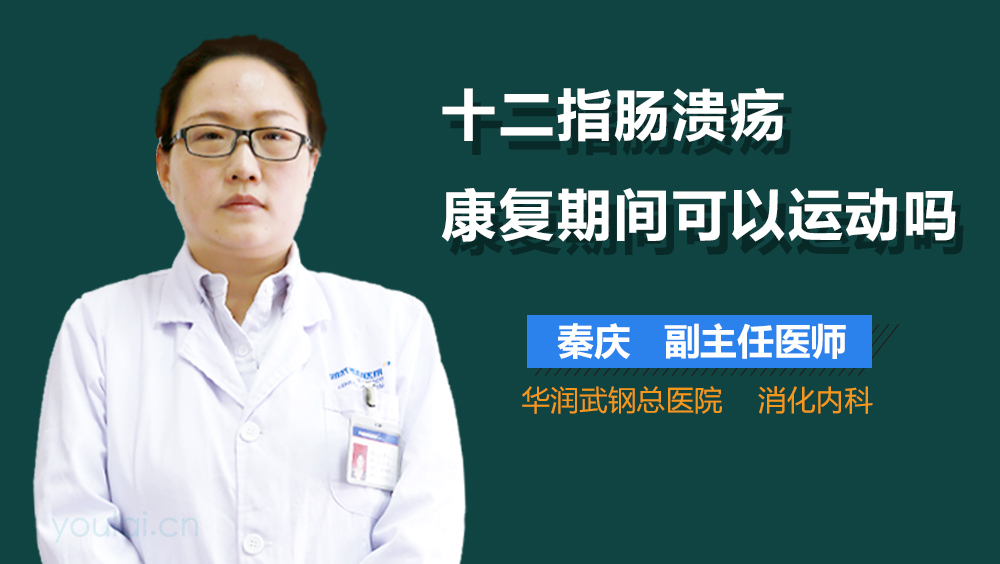 十二指肠溃疡康复期间可以运动吗
