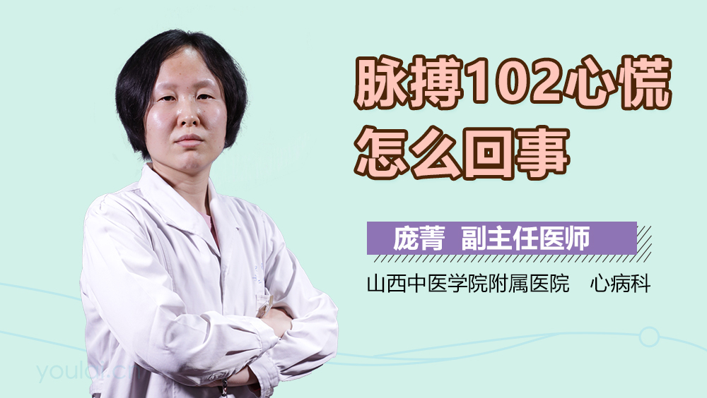 脉搏102心慌怎么回事