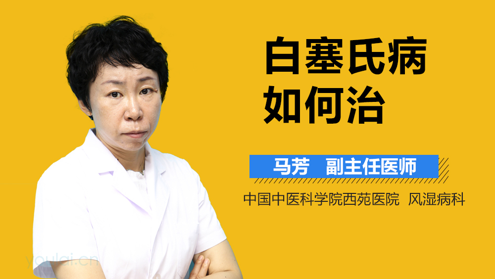 白塞氏病如何治