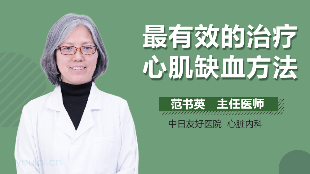 最有效的治疗心肌缺血方法