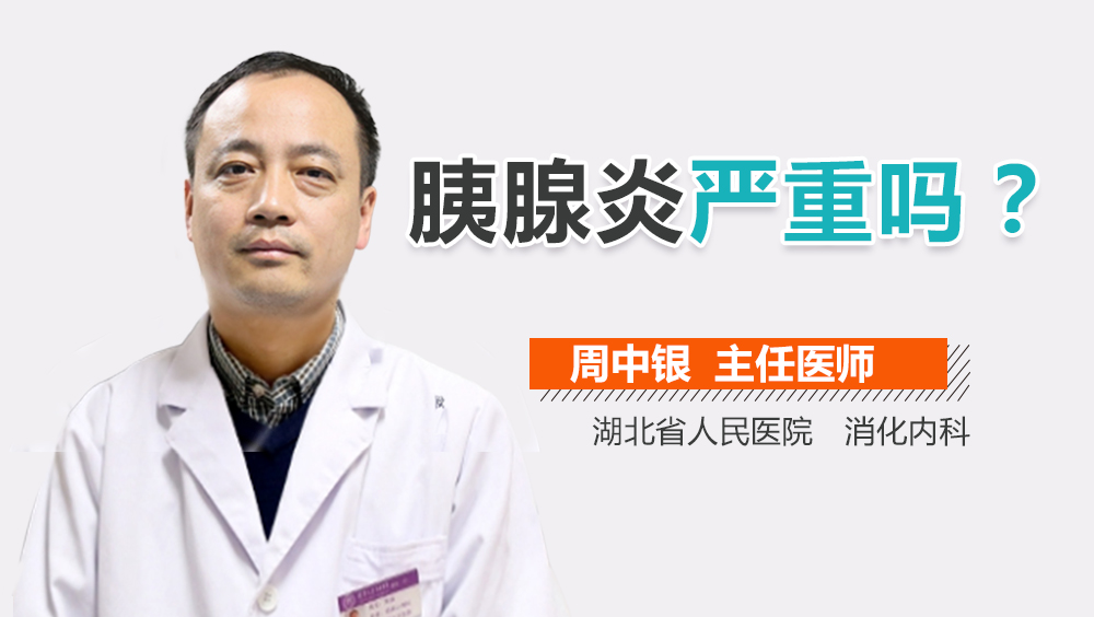 胰腺炎严重吗