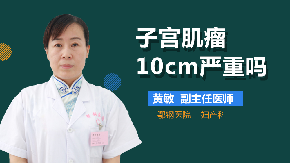 子宫肌瘤10cm严重吗
