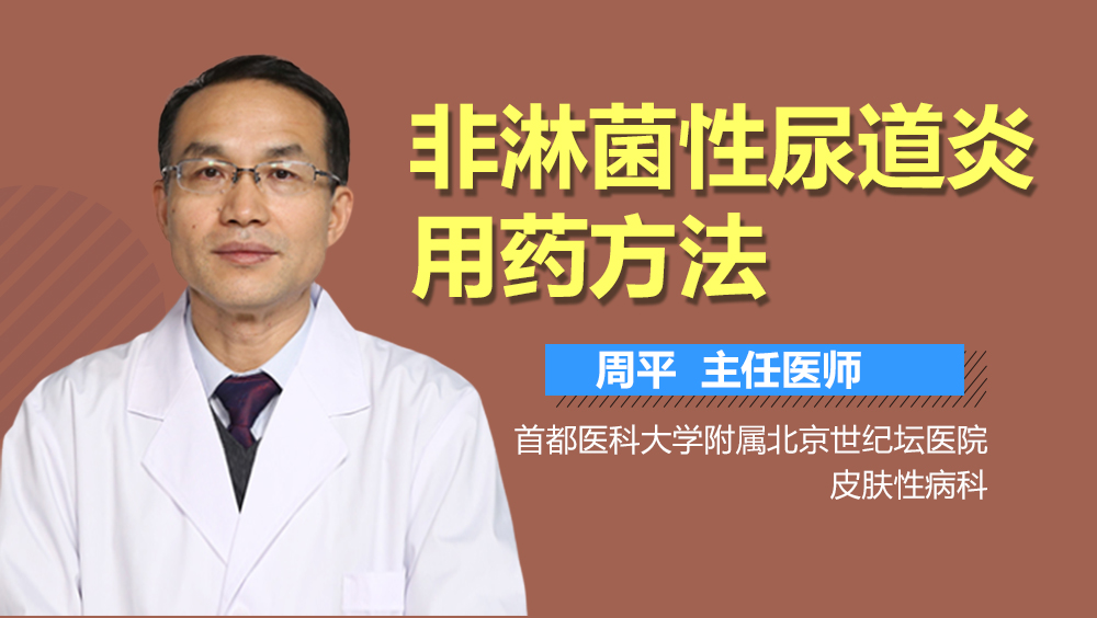 非淋菌性尿道炎用药方法