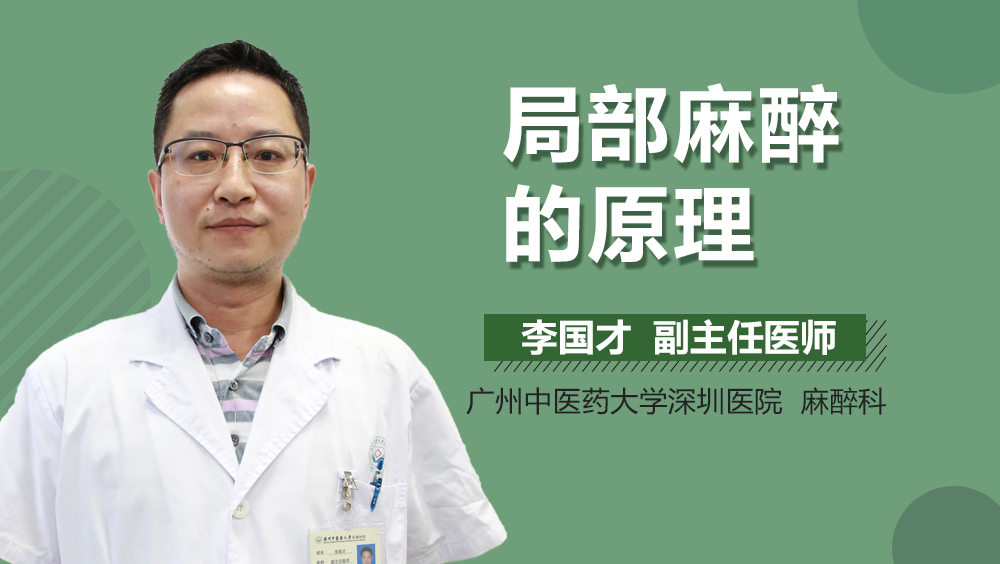 局部麻醉的原理