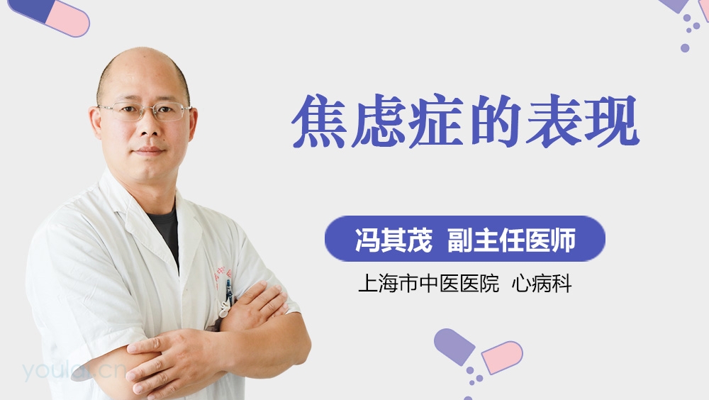 焦虑症的表现