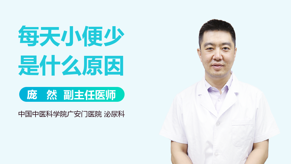 每天小便少是什么原因