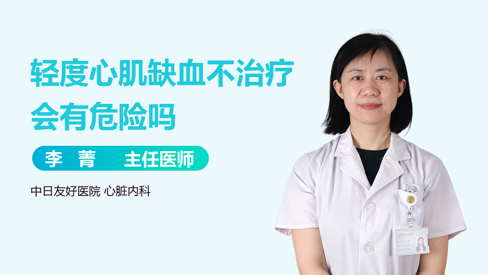 轻度心肌缺血不治疗会有危险吗