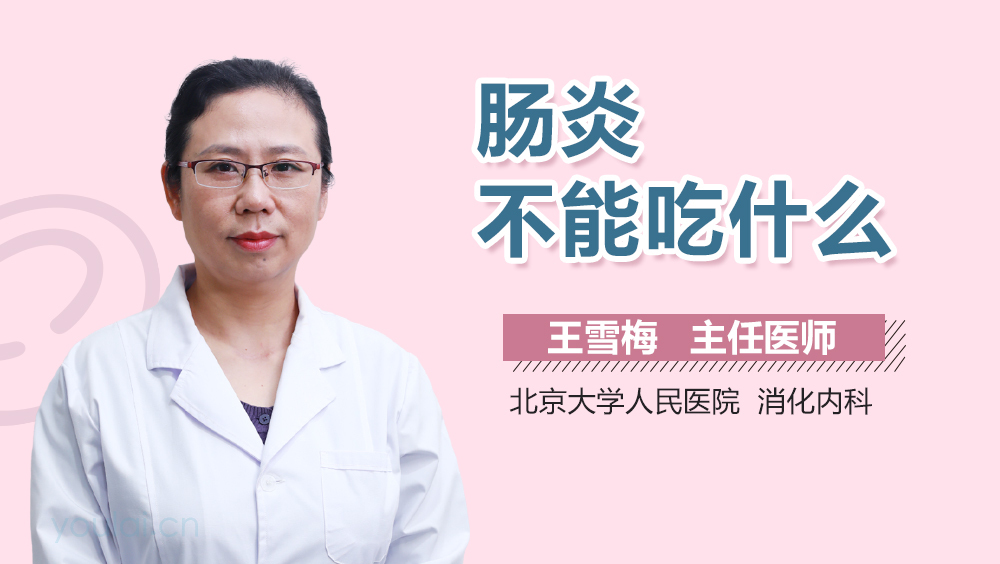 肠炎不能吃什么