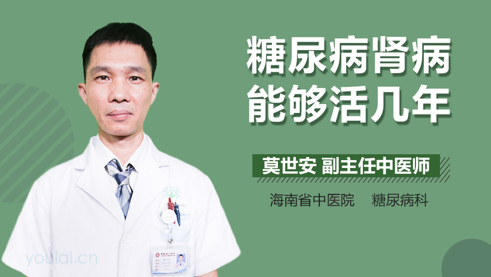 糖尿病肾病能够活几年