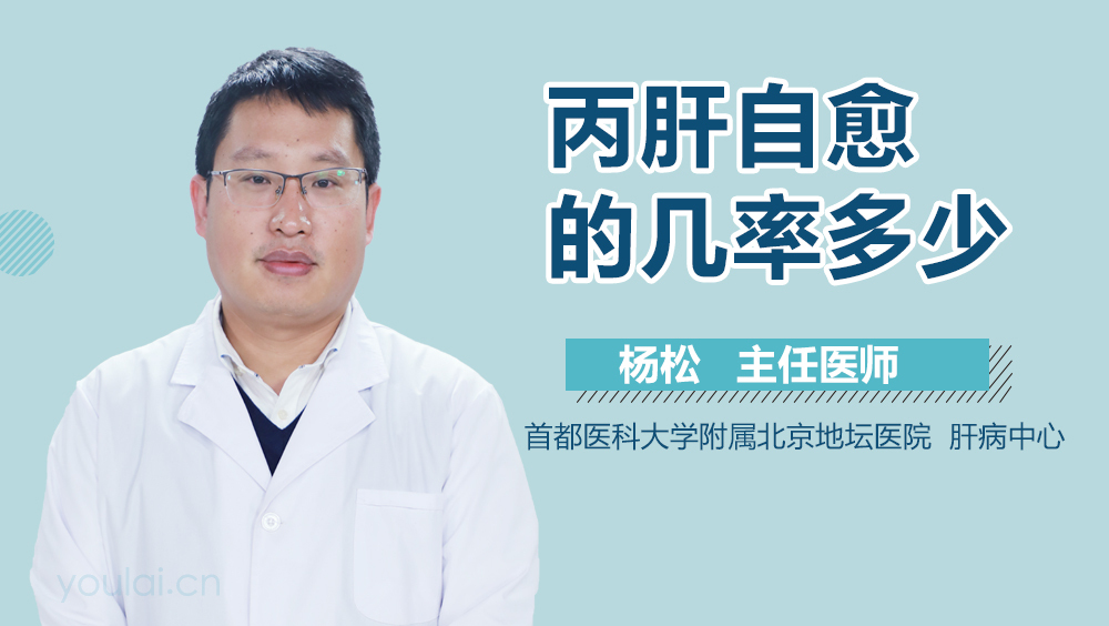 丙肝自愈的几率多少