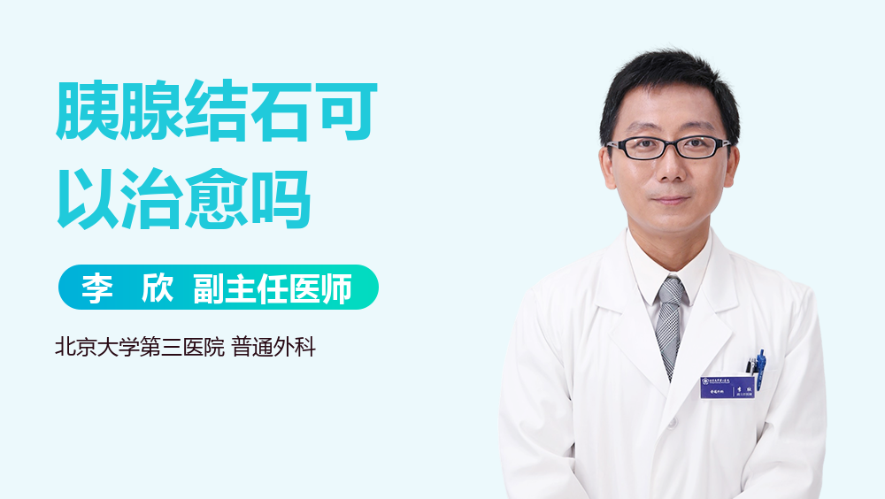 胰腺结石可以治愈吗