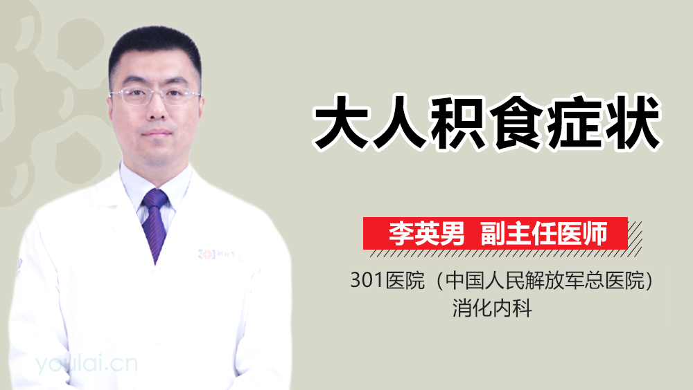 大人积食症状