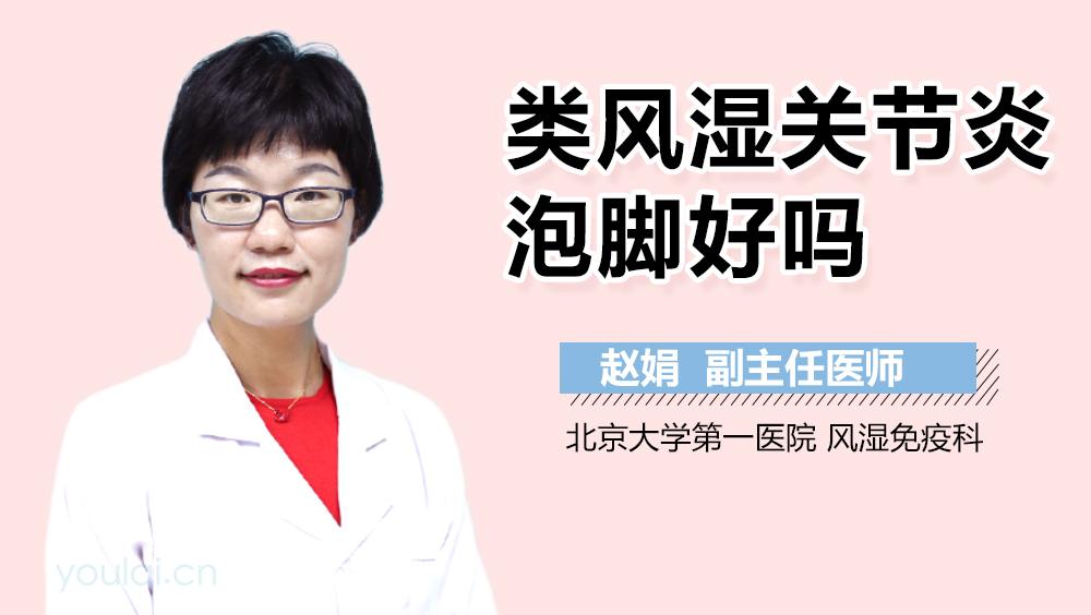 类风湿关节炎泡脚好吗