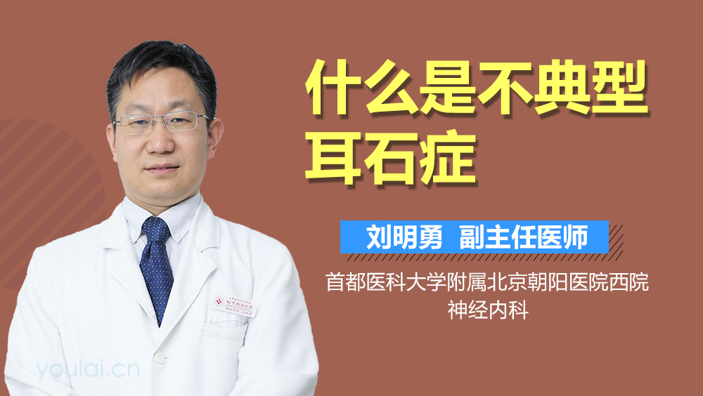 什么是不典型耳石症