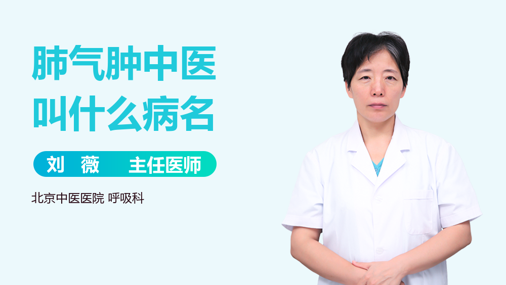 肺气肿中医叫什么病名