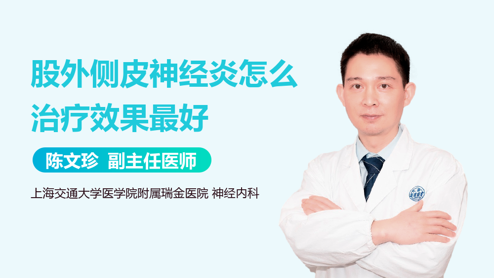 股外侧皮神经炎怎么治疗效果最好