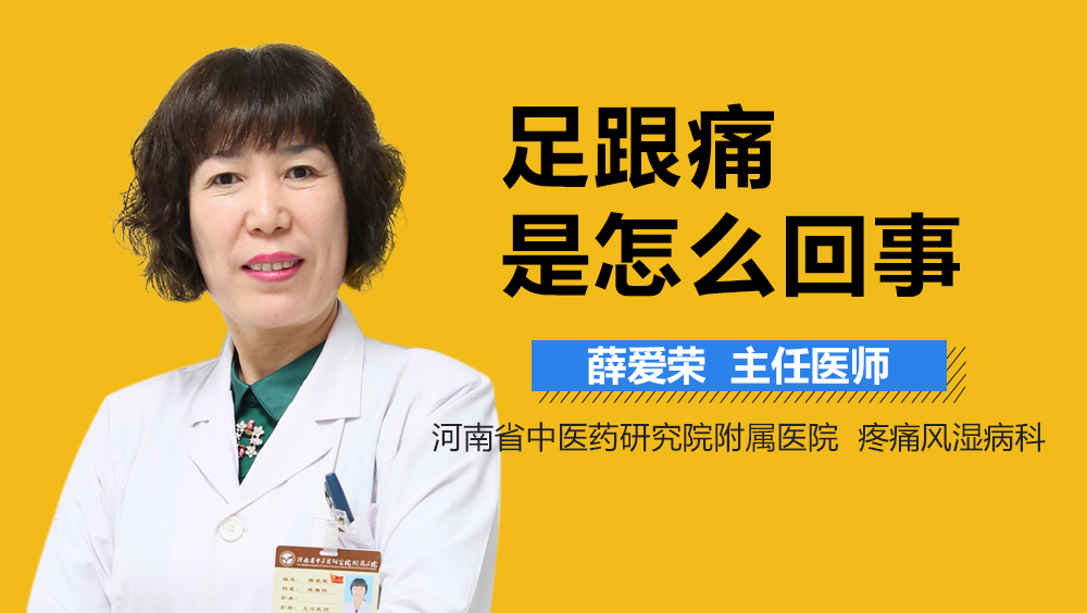 足跟痛是怎么回事