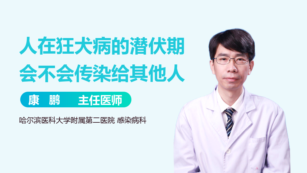 人在狂犬病的潜伏期会不会传染给其他人