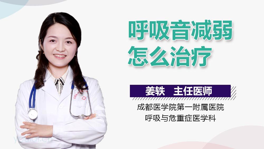 呼吸音减弱怎么治疗