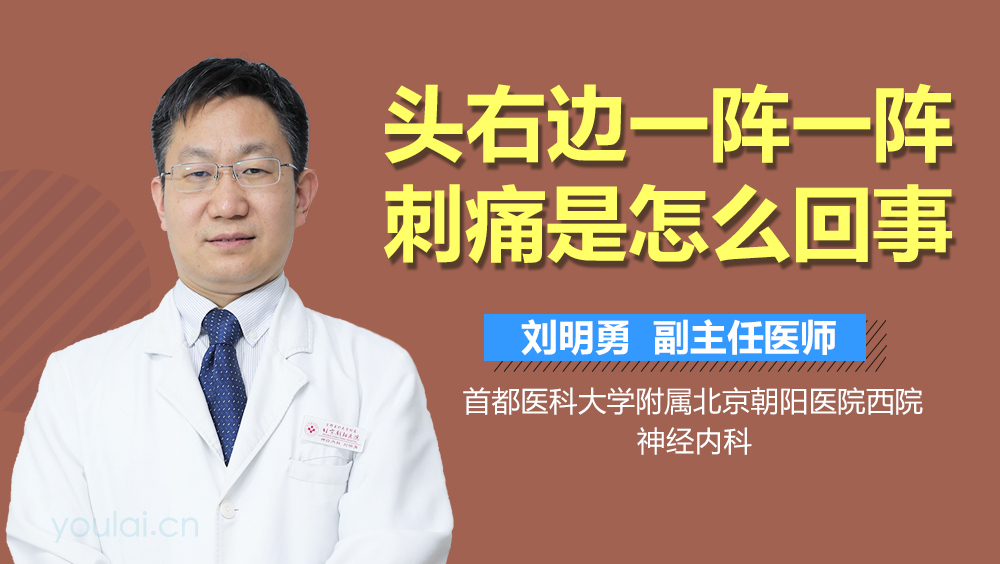 头右边一阵一阵刺痛是怎么回事