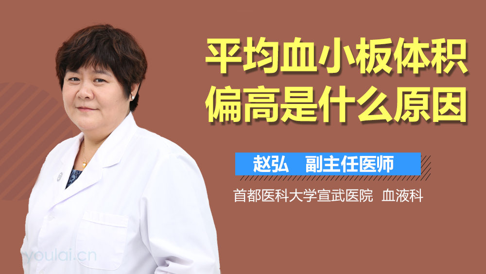 平均血小板体积偏高是什么原因