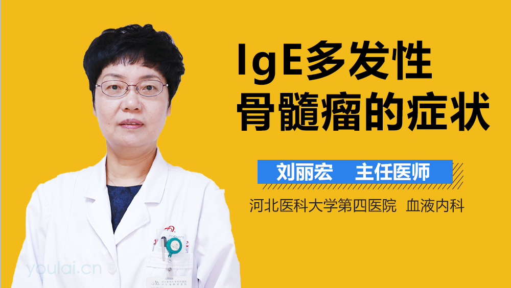 IgE多发性骨髓瘤的症状