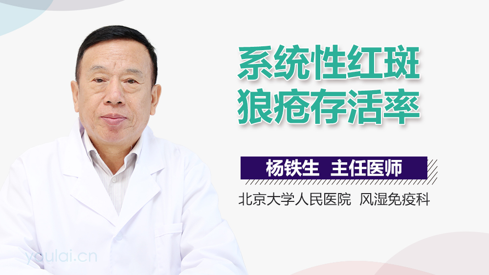 系统性红斑狼疮存活率