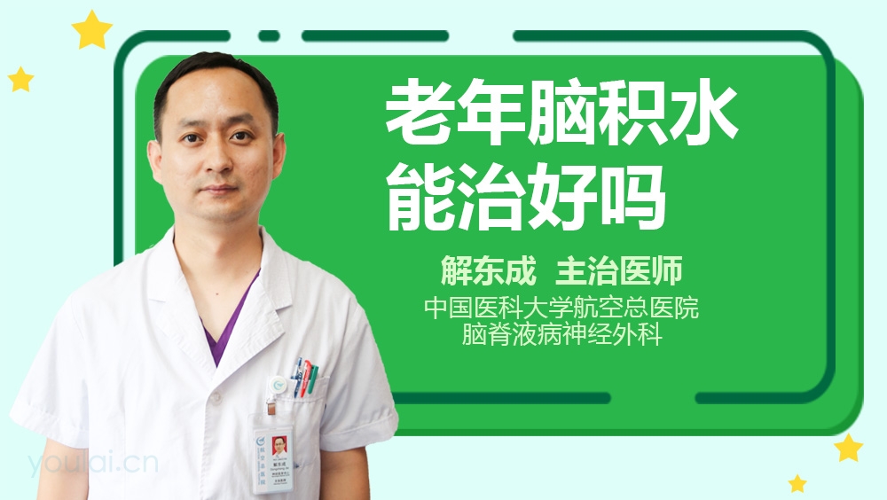 老年脑积水能治好吗