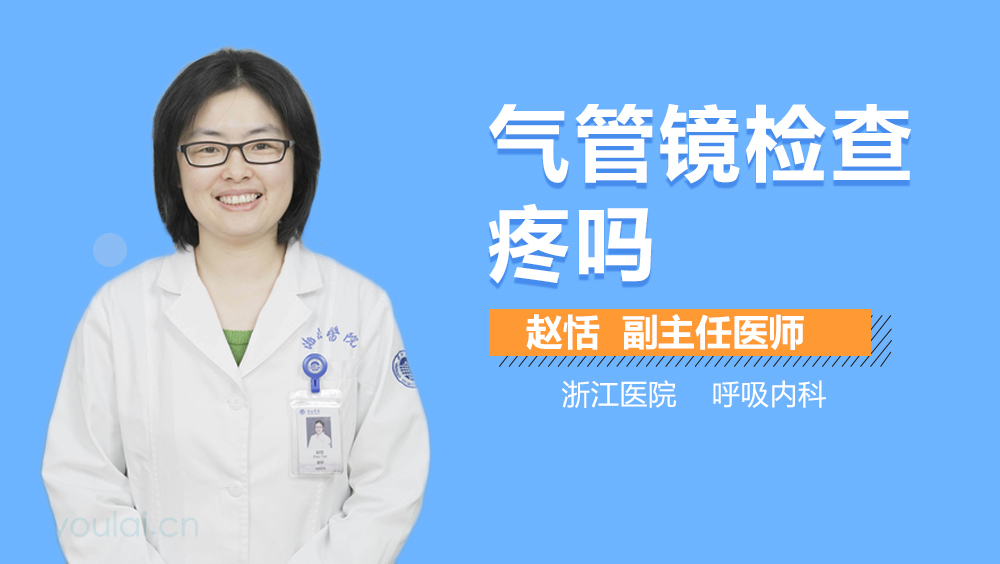 气管镜检查疼吗