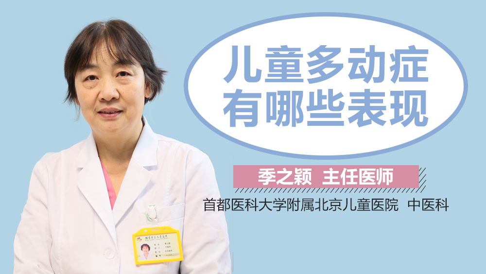 儿童多动症有哪些表现